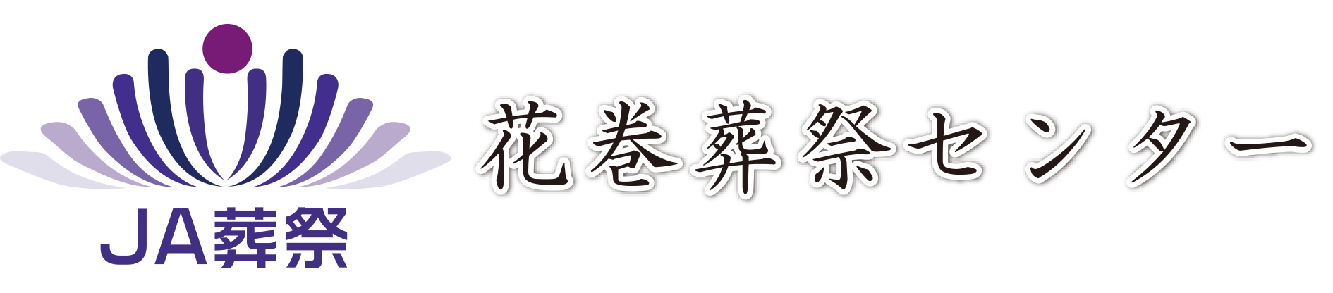 株式会社JAグリーンサービス花巻
葬祭事業本部
花巻葬祭センター